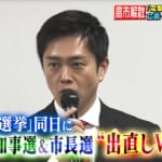 「意味不明」「スキャンダルを隠すんじゃないか」「私から見ると脱税」　辞職した大阪・吉村知事らの“出直しダブル選挙”表明に非難轟々