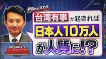 日本人10万人が人質になる可能性大…台湾有事が2027年までに発生!?