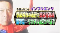「ワクチンに当たり外れはある」　インフルエンザが季節外れの大流行…はたして接種すべき？