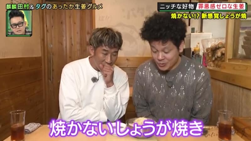 焼かない“しょうが焼き”！？ 想像を超えてきた鍋！？ 麒麟・田村が究極のしょうがグルメをハシゴ！「さすがにかましすぎでしょ！」とツッコんだのは…