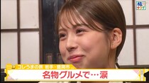 『旅サラダ』大仁田美咲アナ、涙ながら驚異のわんこそば新記録達成！　爆食後「夕方にはお腹が空いて…」