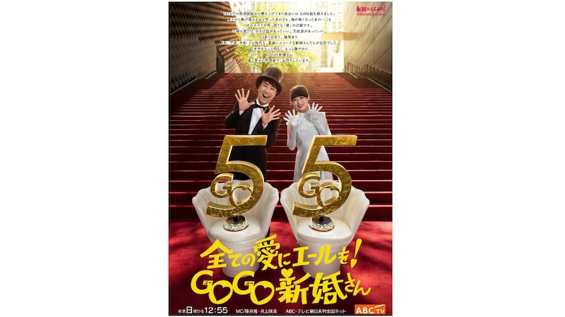 全ての愛にエールを！GOGO新婚さん　「新婚さんいらっしゃい！」が放送55周年の記念ビジュアルを公開