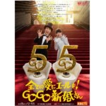 全ての愛にエールを！GOGO新婚さん　「新婚さんいらっしゃい！」が放送55周年の記念ビジュアルを公開
