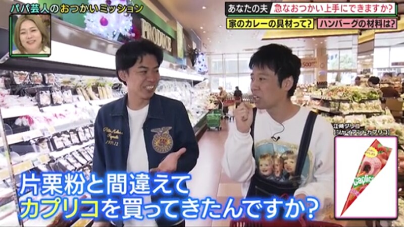 「片栗粉と間違えてカプリコを買ってきて…」結婚10年目のパパ芸人が奥さんの代わりにおつかいミッション！