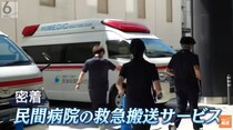 「絶対に断らない」“無料”の救急搬送サービス　24時間365日　民間病院の新たな挑戦　『119番通報のひっ迫解消』へ