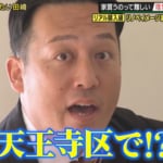 昨年第2子誕生のパパ芸人、5000万円台の理想的マイホームを大阪市天王寺区で発見！実印持参で「買いま…」