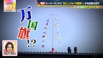 神戸・ハーバーランドにはためく“見たことない万国旗”は隠しメッセージだった!?　「ちょっと国旗は怖い」A.B.C-Z河合郁人、“ほぼ答え”なヒントもらうも残念な結果に