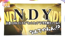 京都・白川に巨大なキットカットが突き刺さってるの、なんでやねん！　A.B.C-Z・河合郁人＆古川昌希アナ現在４週連続「０点」記録中
