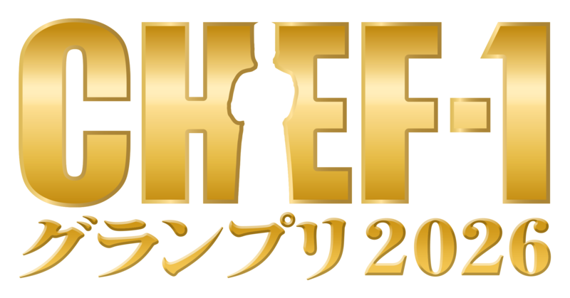 「CHEF-1グランプリ2026」準決勝進出した料理人は？　各ジャンルのTOP５を大発表