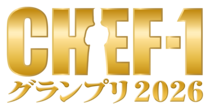 「おにぎりの新・定番」を考えて1000万円を手に入れよう！　「CHEF-1グランプリ2026」開催決定