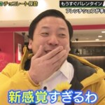 もうすぐバレンタイン！”新感覚” “初めての味”とチョコレート大好き芸人も驚いた大阪の名店を紹介！