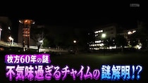 約60年の謎が解明！枚方の夜に鳴り響く不気味なチャイムの曲が明らかに