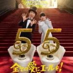 全ての愛にエールを！「新婚さんいらっしゃい！」55周年