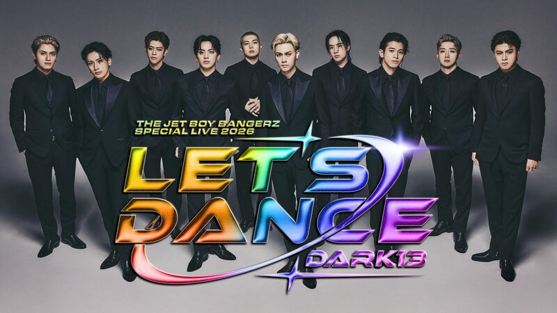 ドラマの世界観をリアルに体感できる特別構成　あのグループが初の単独ホールライブ「Let’s Dance～DARK13～」