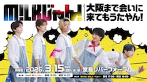 あの紅白出場ダンスボーカルグループの冠番組が大阪でイベント開催決定 3/15(日)昼夜 “ちょっぴり甘くて、ちょっぴり苦い”特別な空間