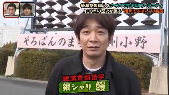 “絶滅危惧苗字”の鰻（銀シャリ）が、絶滅の危機に瀕した播州そろばん職人のため奔走！？最終回にして初のクイズ正解者爆誕？「山里&バカリのクイズ！絶滅危惧職人図鑑」