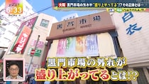 大阪・黒門市場の外れが“盛り上がっている”のなんでやねん!?　「道頓堀にも鳥取にも謝って！」って何事…！？