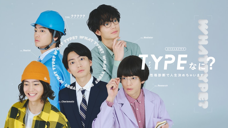伊藤健太郎が５役を演じ分ける診断系SFコメディー！ スペシャルドラマ「TYPEなに？性格診断で人生決めちゃいます」3/20放送決定