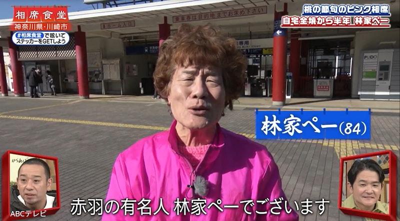自宅全焼から半年、妻の同伴が無くとも奮闘！ 84歳林家ぺー、『相席食堂』1人厄払いロケで“自虐火事ダジャレ”連発