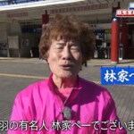 自宅全焼から半年、妻の同伴が無くとも奮闘！ 84歳林家ぺー、『相席食堂』1人厄払いロケで“自虐火事ダジャレ”連発