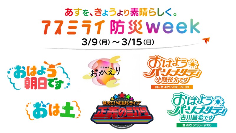 テレビ、ラジオ、イベントを通じた防災テーマの「アスミライ防災week」が3/14・15うめきた「もしもFES大阪」で開催