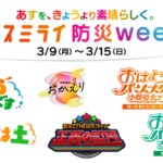 テレビ、ラジオ、イベントを通じた防災テーマの「アスミライ防災week」が3/14・15うめきた「もしもFES大阪」で開催