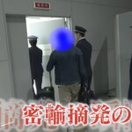 スーツケースの底に7350万円相当のコカイン！ 摘発の瞬間をカメラが捉えた!! 急増する“密輸”犯罪を水際で防ぐ関空税関に密着
