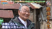 『ポツンと一軒家』元主は享年104。かつて1歳の養子を引き取り、妻は42歳で死去、その後再婚…「難儀な人生やった」