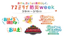 テレビ、ラジオ、イベントを通じた防災テーマの「アスミライ防災week」が3/14・15うめきた「もしもFES大阪」で開催