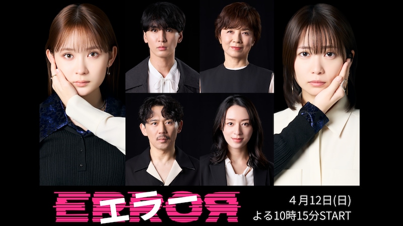 畑芽育＆志田未来W主演の日10ドラマ「エラー」 それぞれ過ちを抱えるメインキャストに藤井流星、榊原郁恵、岡田義徳、栗山千明が決定！