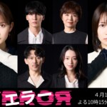 畑芽育＆志田未来W主演の日10ドラマ「エラー」 それぞれ過ちを抱えるメインキャストに藤井流星、榊原郁恵、岡田義徳、栗山千明が決定！