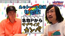 異例の展開でアメトーーク！に出演！？収録現場の様子を元はがき職人芸人が告白『ジョックロックのミッドナイトフットボール』