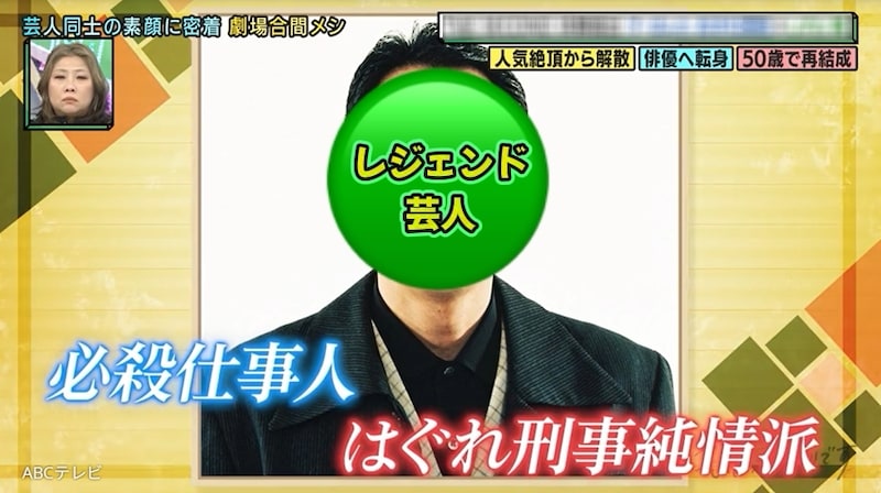 20代で芸人初の日本武道館、30代でコンビ解散、俳優を経て50代にコンビ再結成、70代で漫才賞レースのファイナリストになったレジェンド芸人は誰？