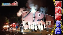 『ポツンと一軒家』が火事で焼失　鎮火に消防車5台6時間以上…親子二世代の酪農家の未来は？