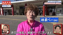 自宅全焼から半年、妻の同伴が無くとも奮闘！ 84歳林家ぺー、『相席食堂』1人厄払いロケで“自虐火事ダジャレ”連発
