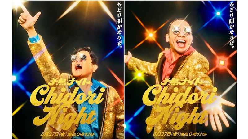 特番「千鳥ナイト」　相武紗季やベッキーら、豪華すぎる出演者が決定！ ノブMCの番組にはフット後藤、アンタ柴田、ダイアン津田ら！ 大悟MCの番組にはノブコブ吉村、ニューヨーク嶋佐、ロコディ堂前、さや香新山ら！