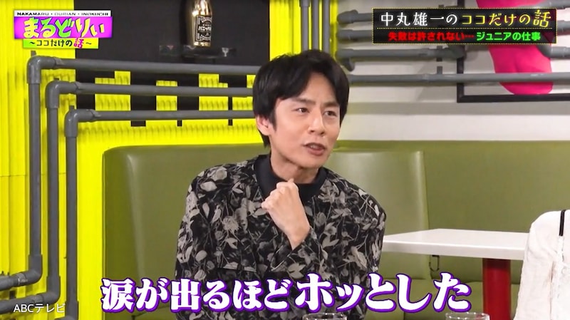 42歳元KAT-TUN中丸雄一「涙が出るほどホッとした」　元V6森田剛への“大やらかし”を告白