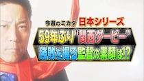 プロ野球日本シリーズは「4勝1敗でオリックスが日本一」　1対1引き分けの中、元阪神・今成亮太氏の予想的中なるか