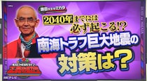 「2030年代に」死者数約30万人、大阪に5メートルの津波が2時間で到着見込み…しかし防災庁新設は「ムダ」元官僚が私見述べる