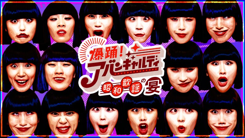謎の制服おかっぱ集団アバンギャルディ地上波初の冠番組「爆踊！アバンギャルディ 昭和歌謡の宴」放送決定！ ゲストに名だたる昭和歌謡スターが登場