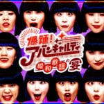 謎の制服おかっぱ集団アバンギャルディ地上波初の冠番組「爆踊！アバンギャルディ 昭和歌謡の宴」放送決定！ ゲストに名だたる昭和歌謡スターが登場