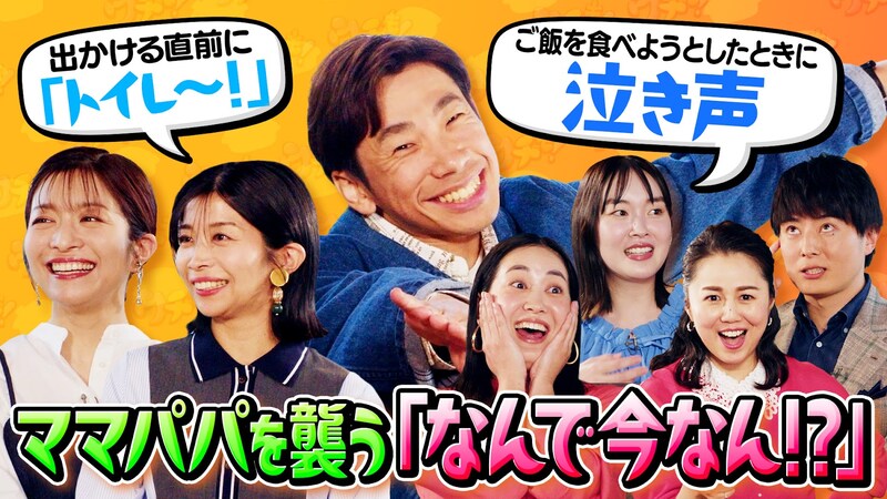 【インスタ50万回再生突破！】「ママだけ保育園行くよ！」に共感の嵐！子育てのリアルを語り尽くす『ウチも！』TVer配信は3/21(土)まで！