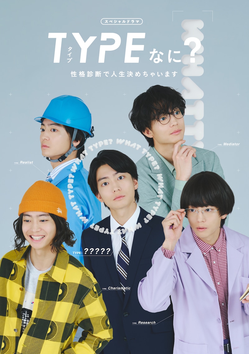 1人5役を演じきった伊藤健太郎さんは何タイプ?ドラマ関係者の証言とともに、伊藤さんのまさかのタイプが明らかに⁉