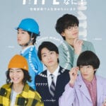 1人5役を演じきった伊藤健太郎さんは何タイプ？ドラマ関係者の証言とともに、伊藤さんのまさかのタイプが明らかに⁉