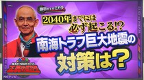 「2030年代に」死者数約30万人、大阪に5メートルの津波が2時間で到着見込み…しかし防災庁新設は「ムダ」元官僚が私見述べる