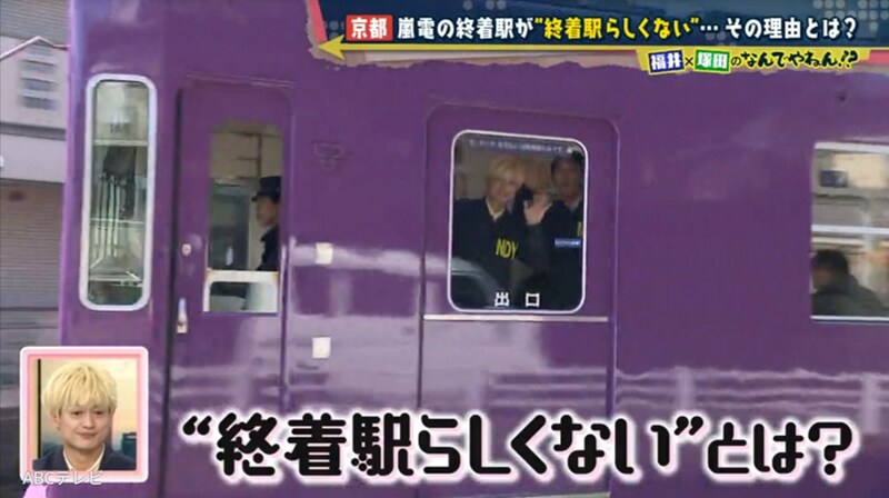 京都・嵐電に隠された“終着駅”の謎　北野白梅町駅が終着駅らしくないのはなぜ？　 A.B.C-Z塚田僚一も大興奮