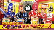 セレブ、大自然、マグロ、お坊さん…産近甲龍どこがNo.1？不毛なアピール合戦勃発『なるみ・岡村の過ぎるTV』