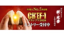 おにぎりを握って1000万円！？　ツナマヨに続く「新・定番」を生み出すのは誰なのか？　「CHEF-1グランプリ2026」