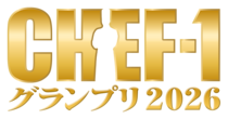 「おにぎりの新・定番」を考えて1000万円を手に入れよう！　「CHEF-1グランプリ2026」開催決定