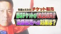あのチケットが1枚30万円でファン怒り心頭　「悪徳転売ヤー撲滅対策」はあるのか